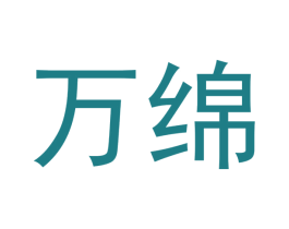万绵 第33类酒商标图样