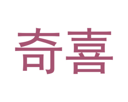 奇喜 第24类布料床单商标图样