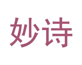 妙诗 第5类医药商标图样