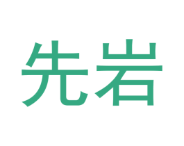 先岩 第30类小食配料商标图样