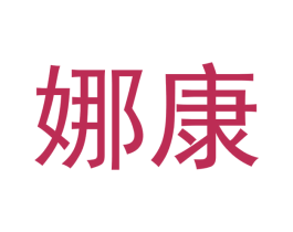 娜康 第5类医药商标图样