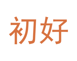 初好 第24类布料床单商标图样