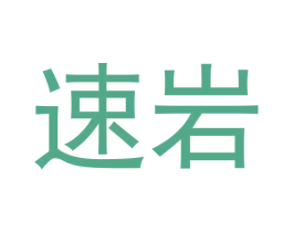 速岩 第30类小食配料商标图样