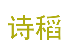 诗稻 第30类小食配料商标图样