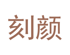 刻颜 第5类医药商标图样