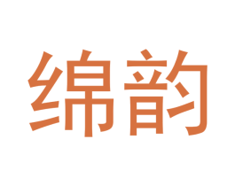 绵韵 第30类小食配料商标图样