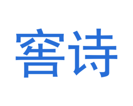 窖诗 第33类酒商标图样