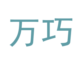 万巧 第24类布料床单商标图样