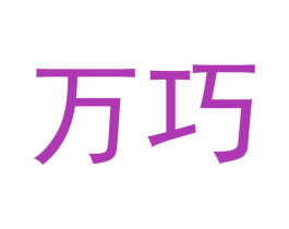 万巧 第18类皮革箱包商标图样