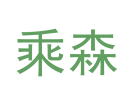 乘森 第20类家具商标图样