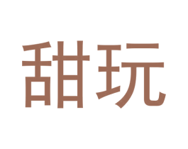 甜玩 第42类技术服务商标图样
