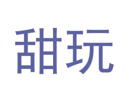 甜玩 第28类体育玩具商标图样