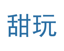 甜玩 第3类化妆品商标图样