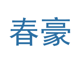 春豪 第33类酒商标图样