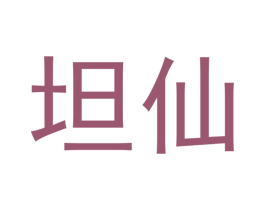 坦仙 第30类小食配料商标图样