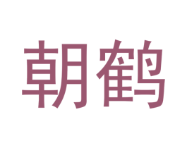 朝鹤 第33类酒商标图样