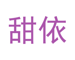甜依 第29类食品商标图样
