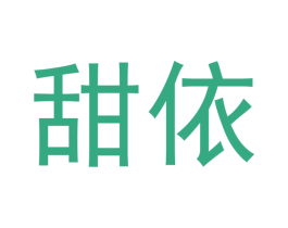 甜依 第5类医药商标图样