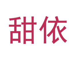 甜依 第3类化妆品商标图样