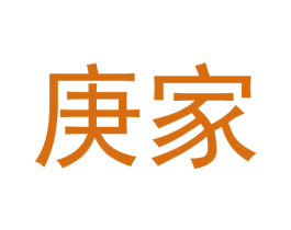 庚家 第20类家具商标图样