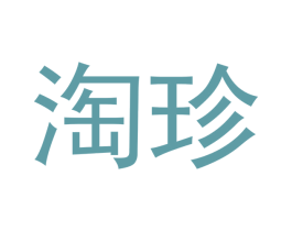 淘珍 第24类布料床单商标图样