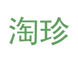 淘珍 第16类办公工具商标图样