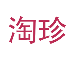 淘珍 第3类化妆品商标图样