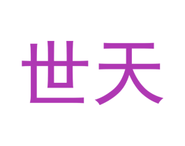世天 第20类家具商标图样