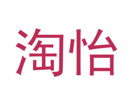 淘怡 第5类医药商标图样
