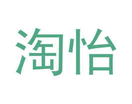 淘怡 第3类化妆品商标图样