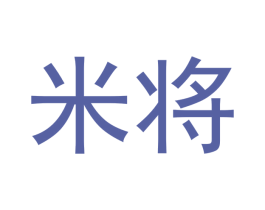 米将 第20类家具商标图样