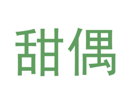 甜偶 第29类食品商标图样