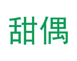 甜偶 第3类化妆品商标图样