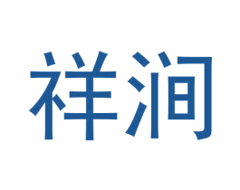 祥涧 第30类小食配料商标图样