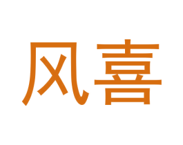 风喜 第33类酒商标图样