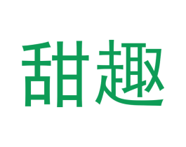 甜趣 第16类办公工具商标图样