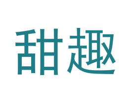 甜趣 第14类珠宝钟表商标图样