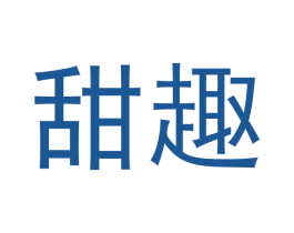 甜趣 第5类医药商标图样