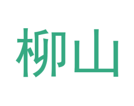 柳山 第20类家具商标图样
