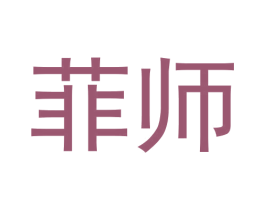 菲师 第33类酒商标图样