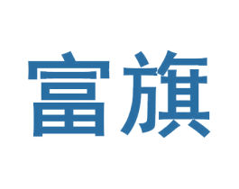 富旗 第33类酒商标图样