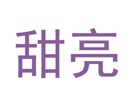 甜亮 第3类化妆品商标图样
