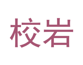校岩 第30类小食配料商标图样