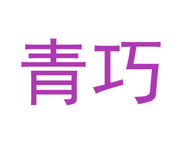 青巧 第20类家具商标图样