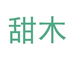 甜木 第16类办公工具商标图样