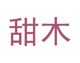 甜木 第3类化妆品商标图样