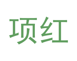 项红 第30类小食配料商标图样