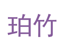 珀竹 第20类家具商标图样