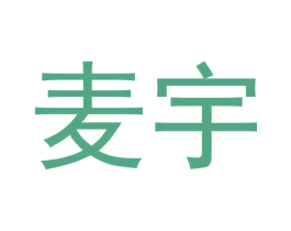 麦宇 第20类家具商标图样
