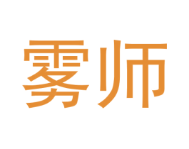 雾师 第30类小食配料商标图样